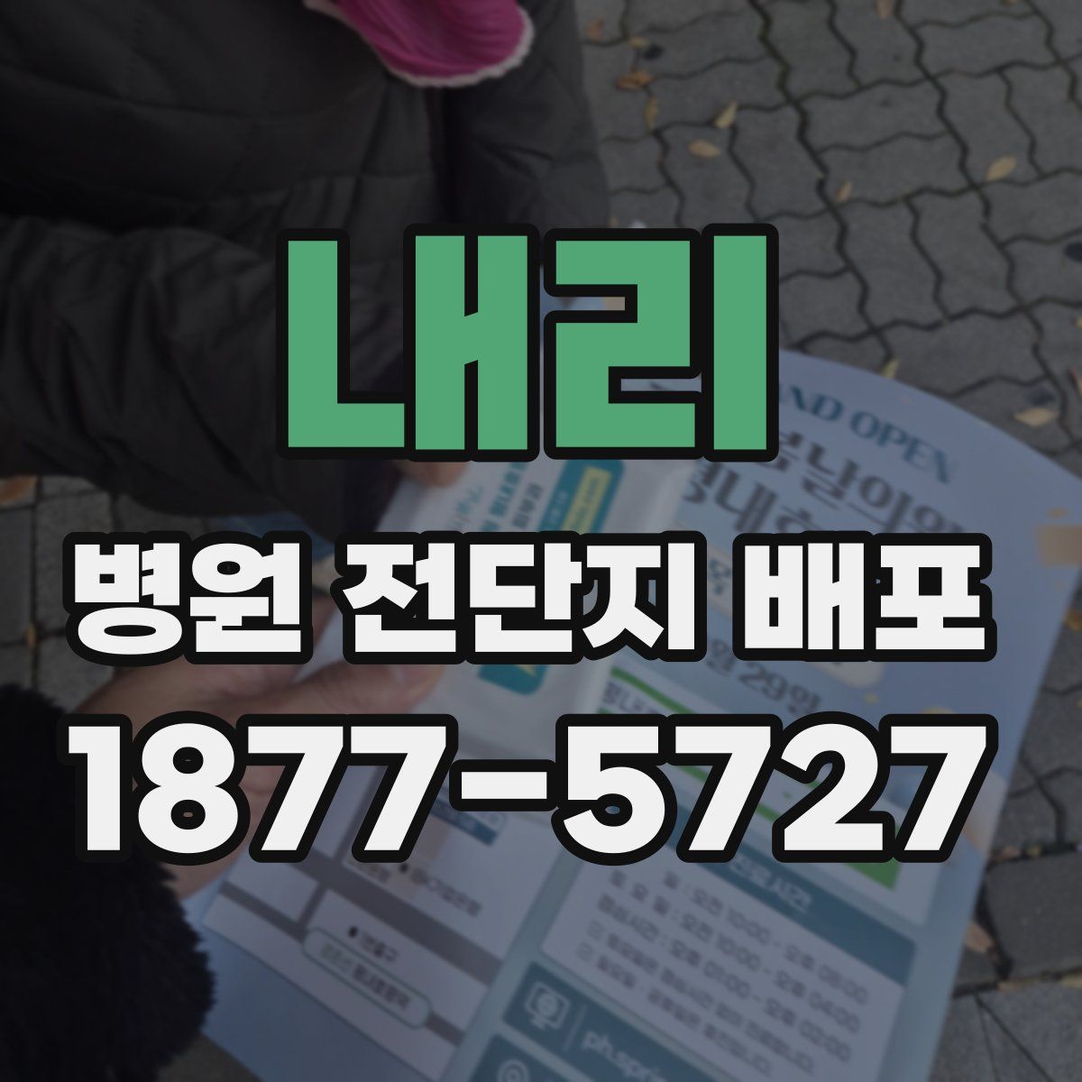 내리 병원 전단지 배포