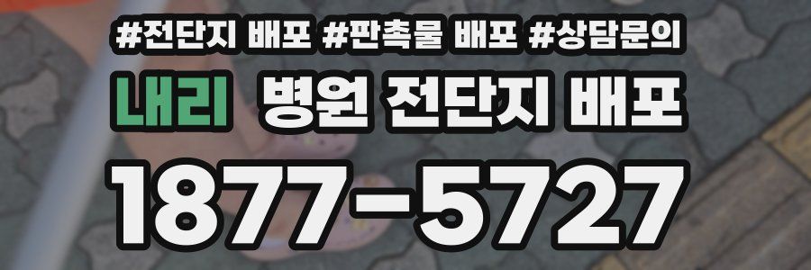 내리 병원 전단지 배포