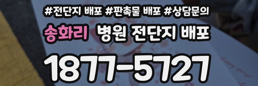 송화리 병원 전단지 배포