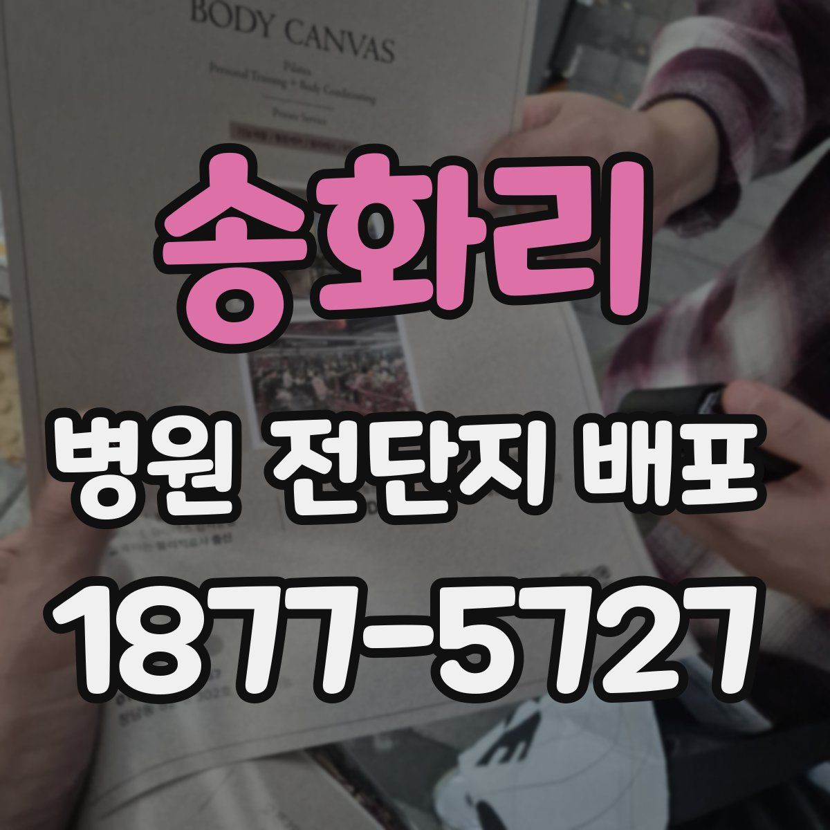송화리 병원 전단지 배포