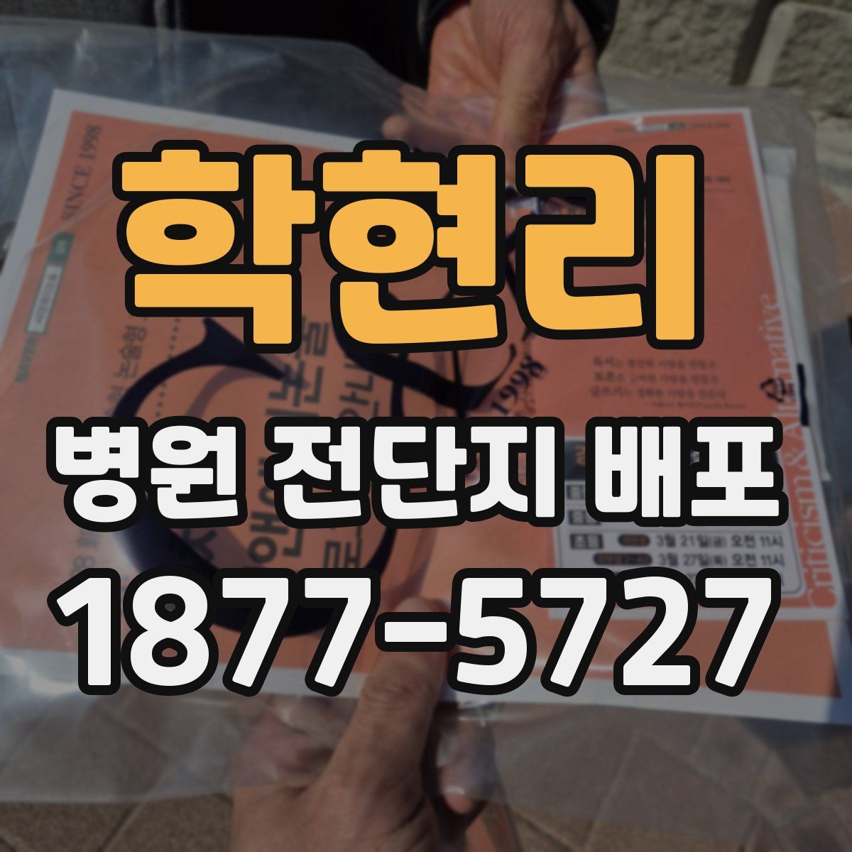 학현리 병원 전단지 배포