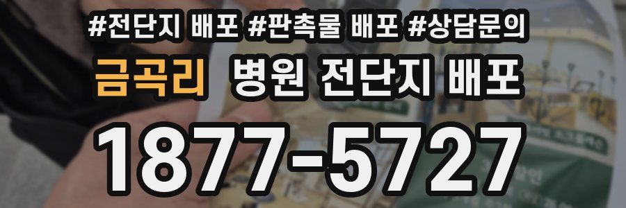 금곡리 병원 전단지 배포
