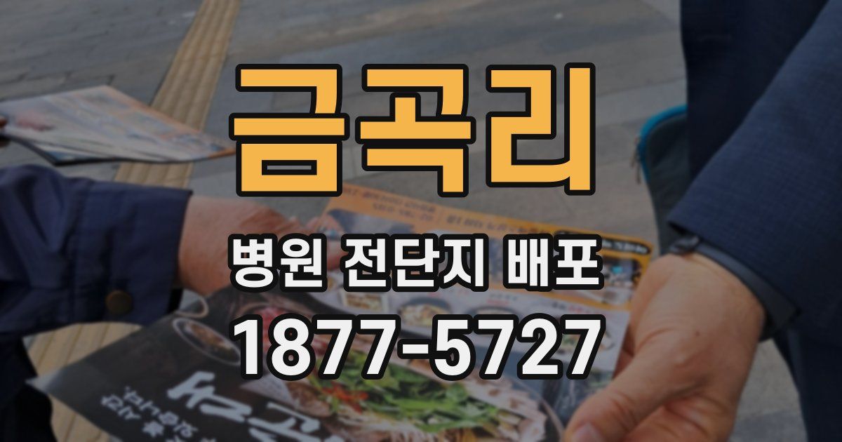 금곡리 병원 전단지 배포