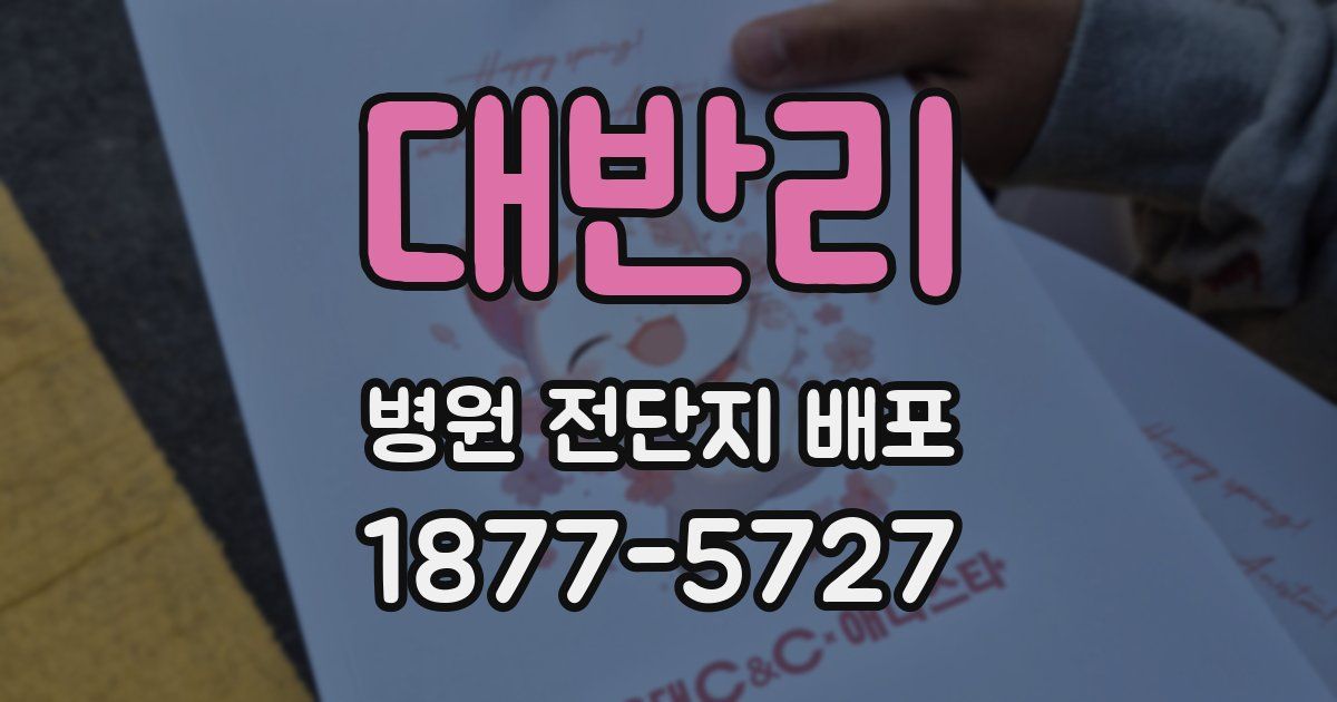 대반리 병원 전단지 배포