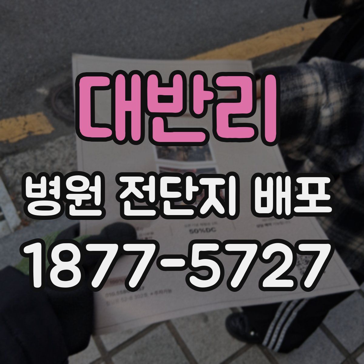 대반리 병원 전단지 배포