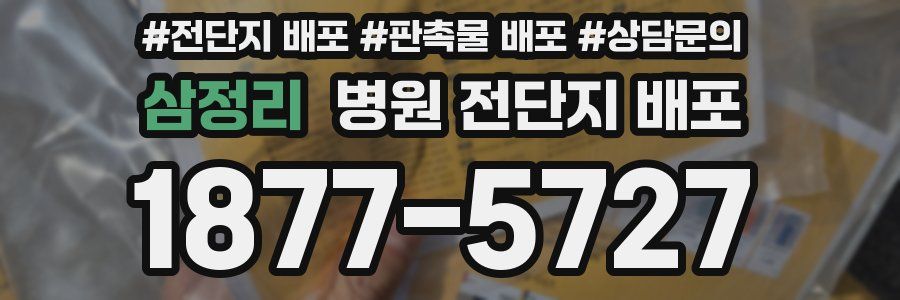 삼정리 병원 전단지 배포