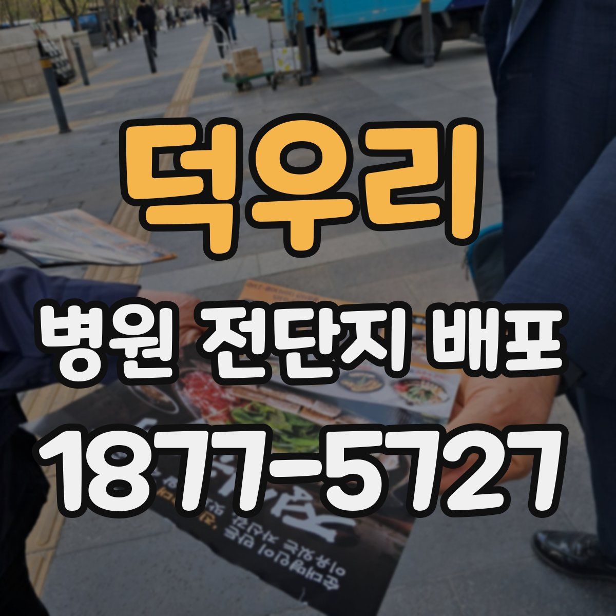 덕우리 병원 전단지 배포