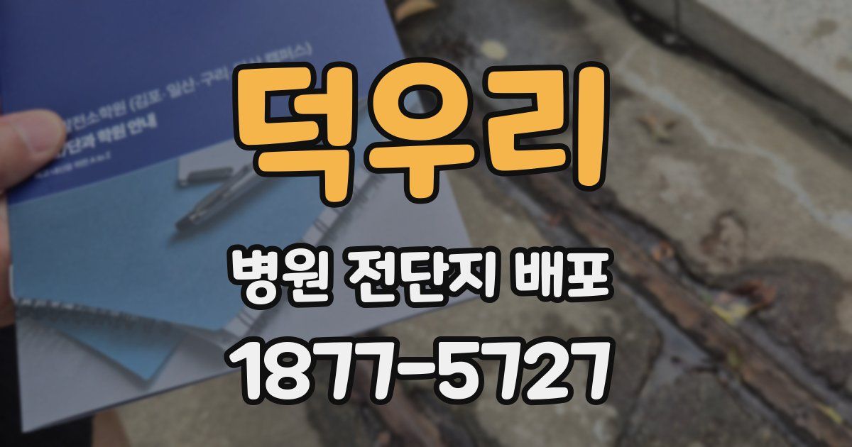 덕우리 병원 전단지 배포