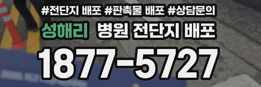 성해리 병원 전단지 배포