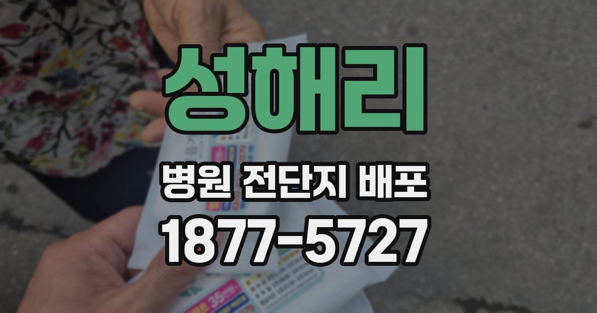 성해리 병원 전단지 배포