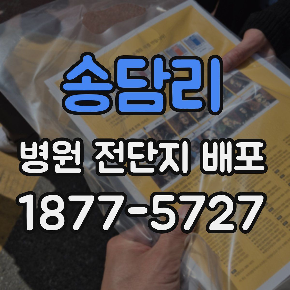 송담리 병원 전단지 배포
