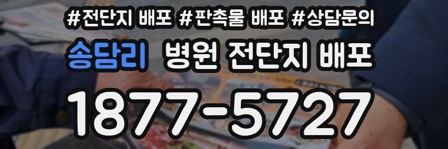 송담리 병원 전단지 배포