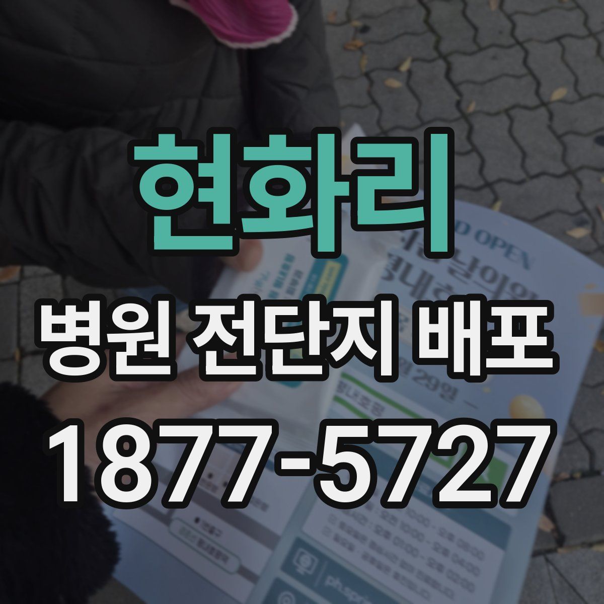현화리 병원 전단지 배포