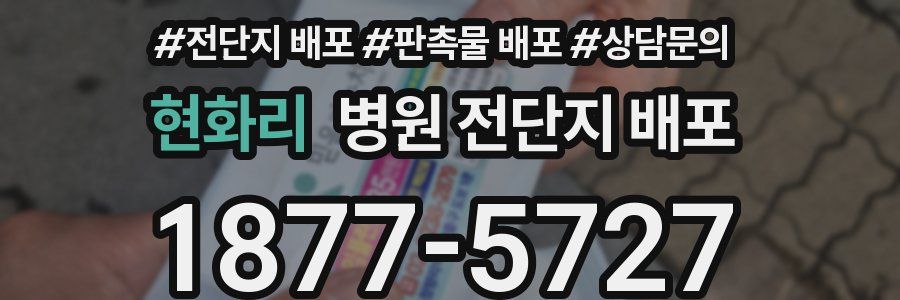 현화리 병원 전단지 배포