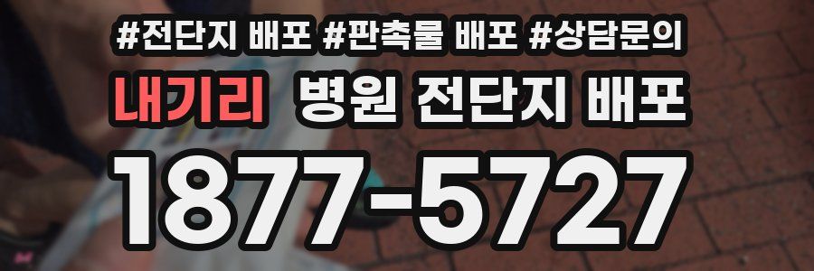 내기리 병원 전단지 배포