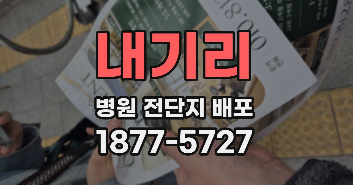 내기리 병원 전단지 배포