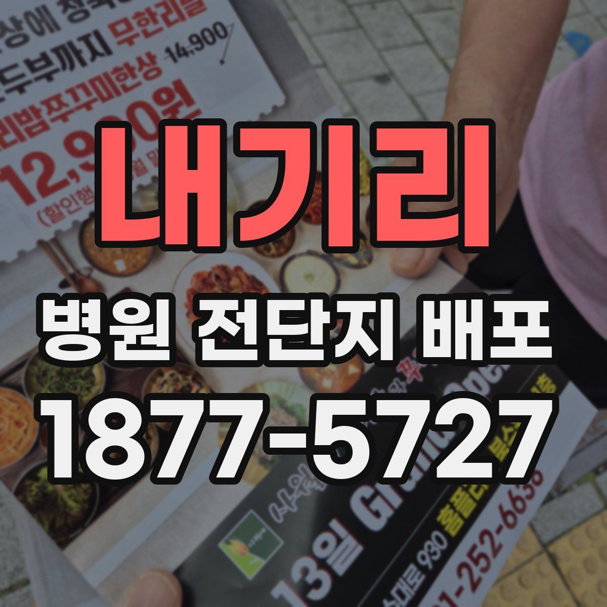 내기리 병원 전단지 배포