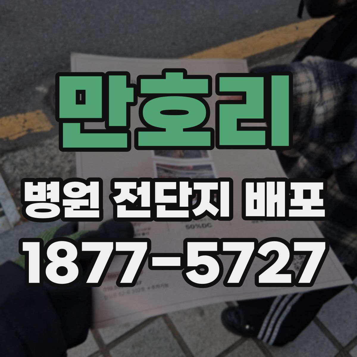 만호리 병원 전단지 배포