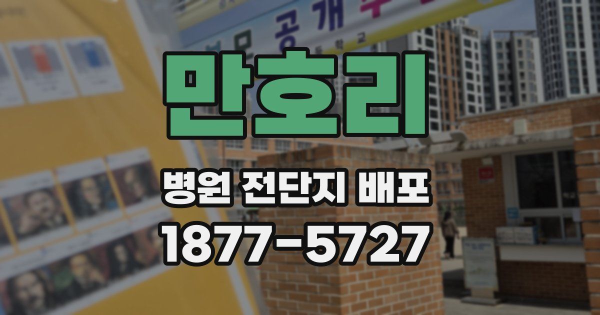 만호리 병원 전단지 배포