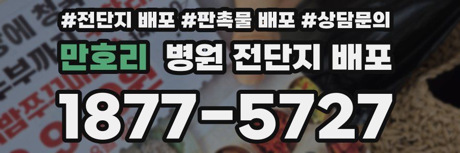 만호리 병원 전단지 배포