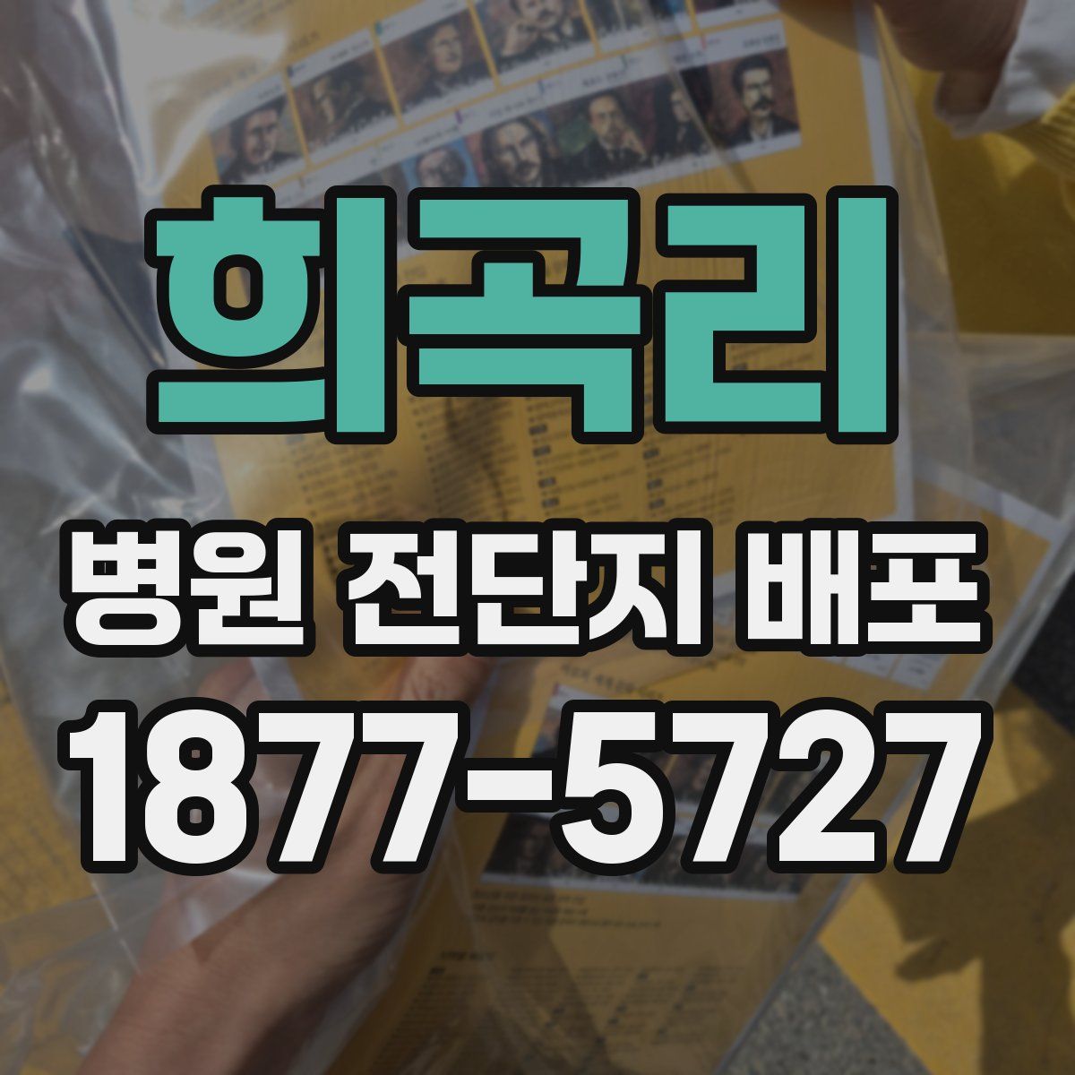 희곡리 병원 전단지 배포