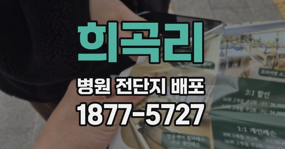 희곡리 병원 전단지 배포