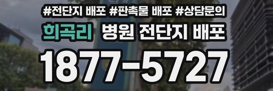 희곡리 병원 전단지 배포