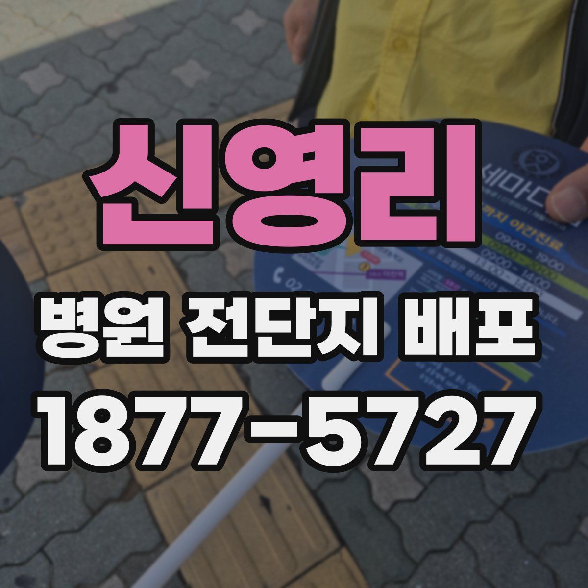 신영리 병원 전단지 배포