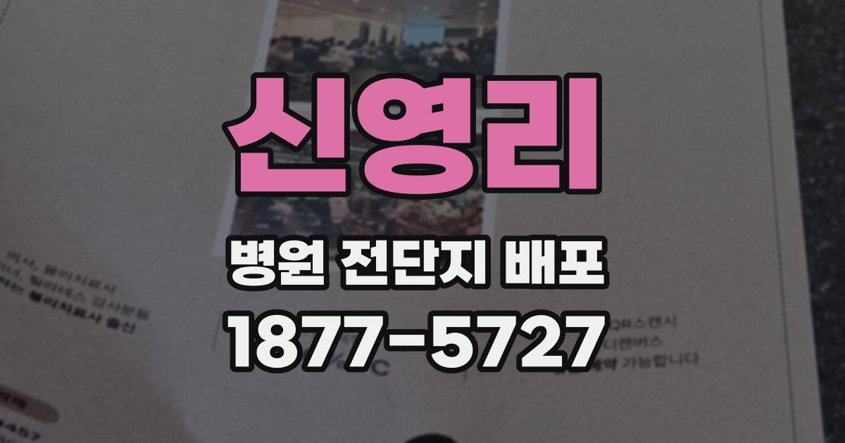 신영리 병원 전단지 배포