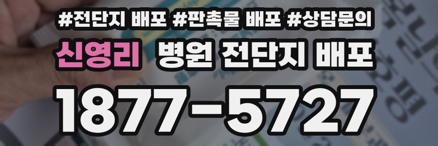 신영리 병원 전단지 배포