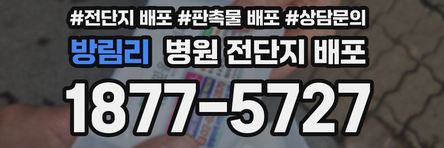 방림리 병원 전단지 배포