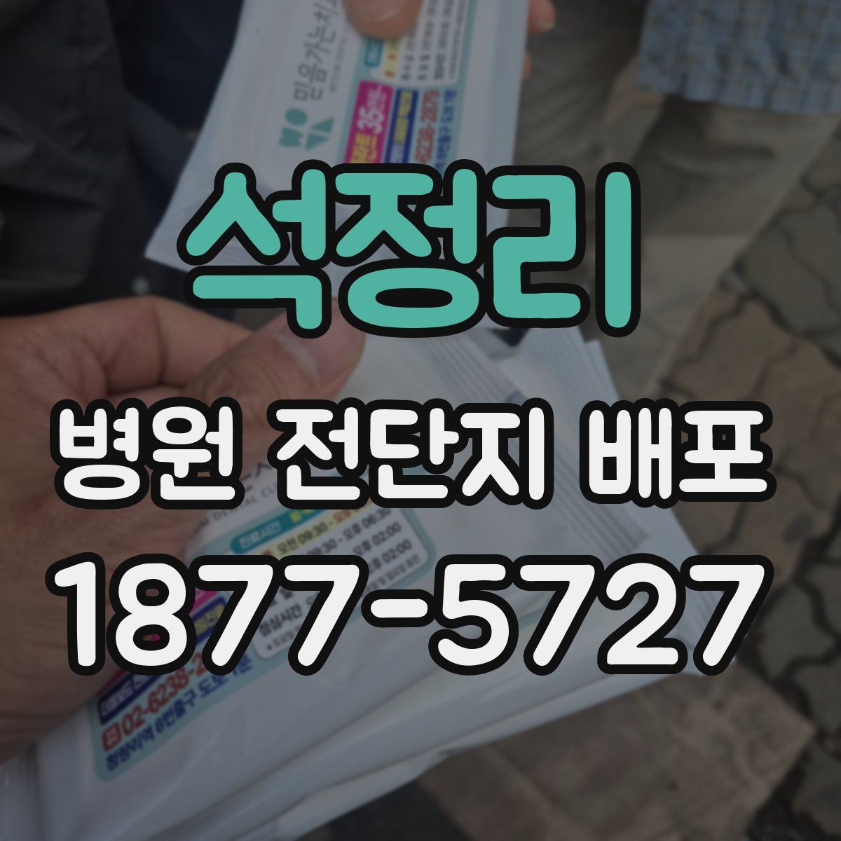 석정리 병원 전단지 배포