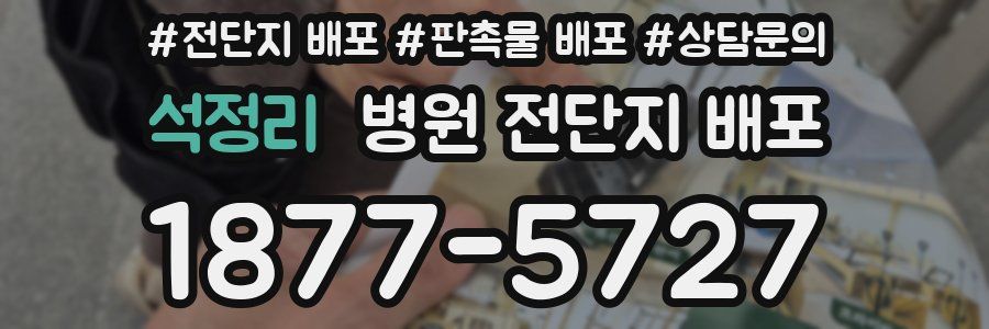 석정리 병원 전단지 배포