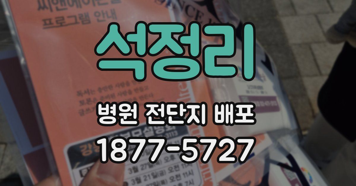 석정리 병원 전단지 배포