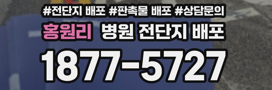 홍원리 병원 전단지 배포