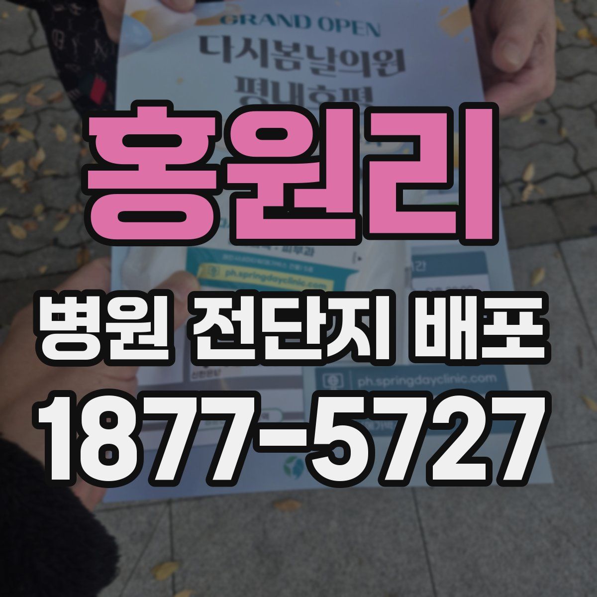 홍원리 병원 전단지 배포