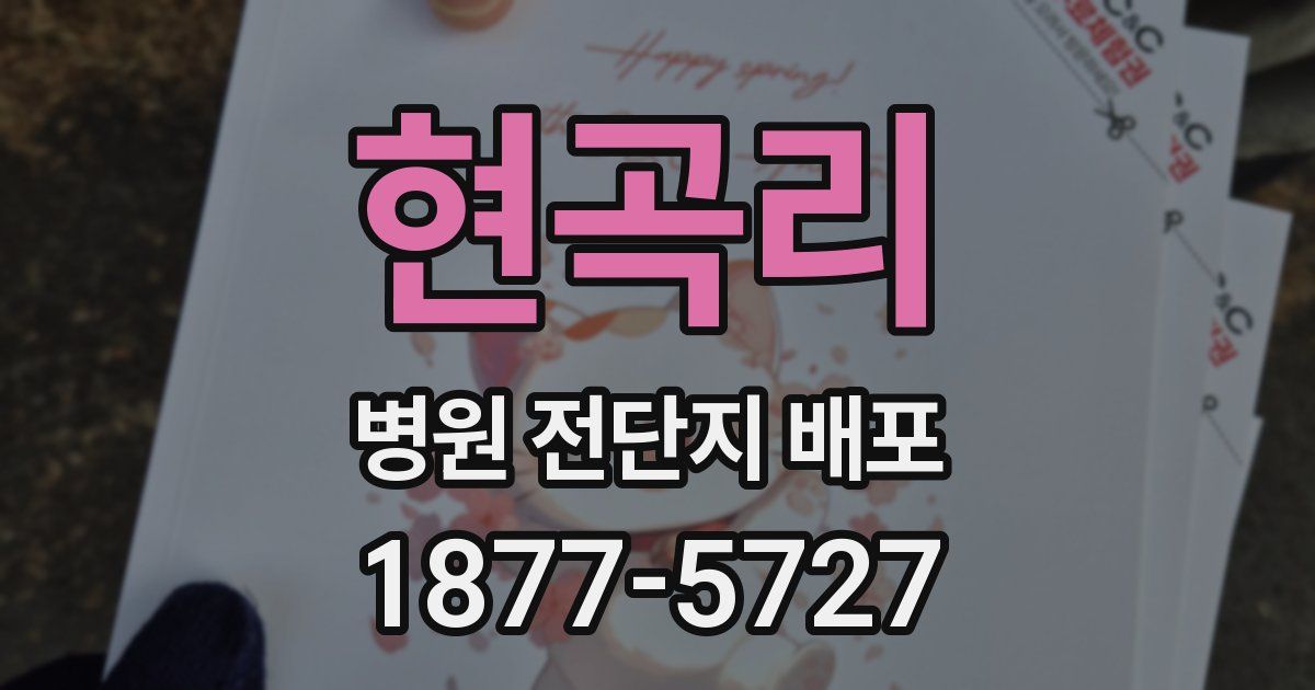 현곡리 병원 전단지 배포