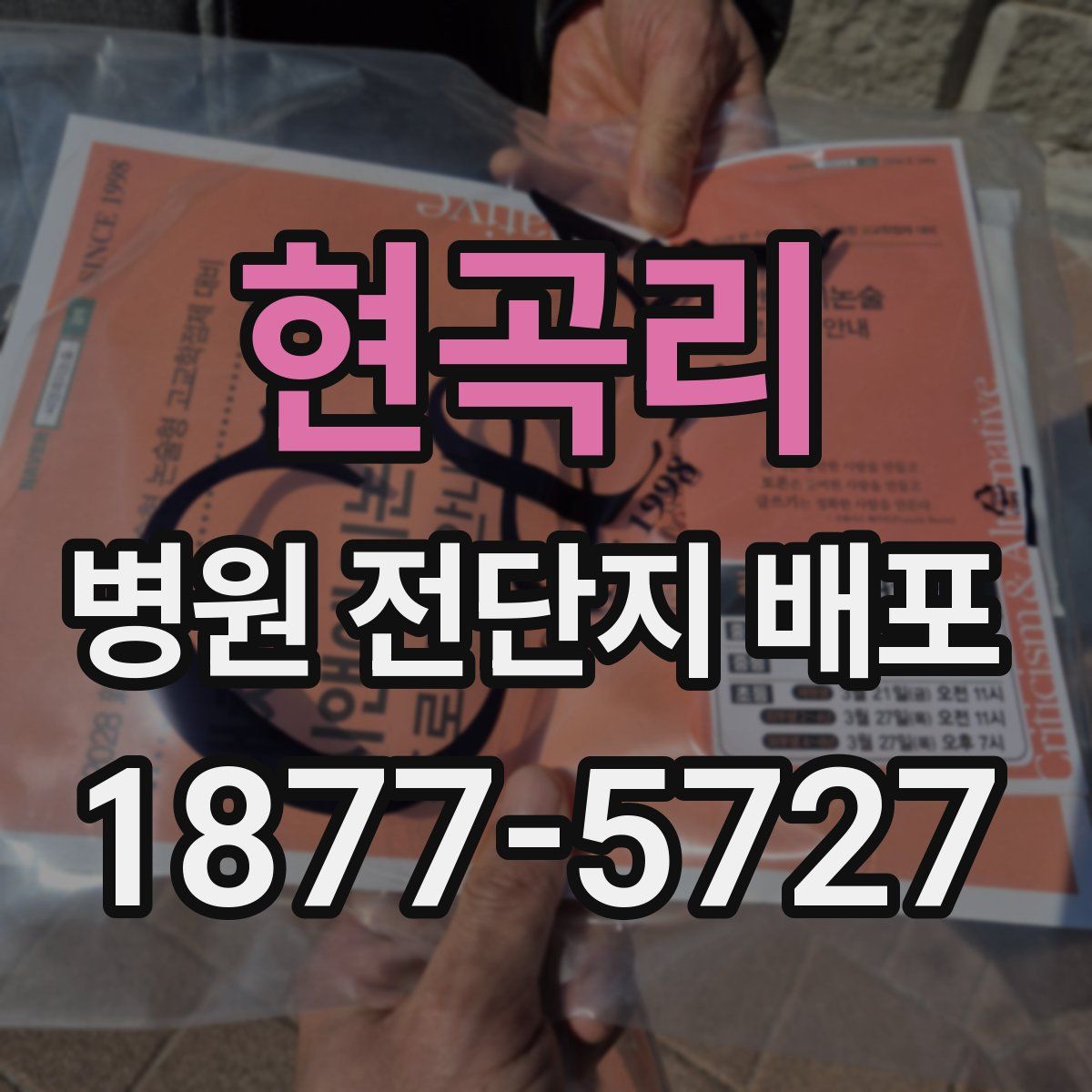 현곡리 병원 전단지 배포