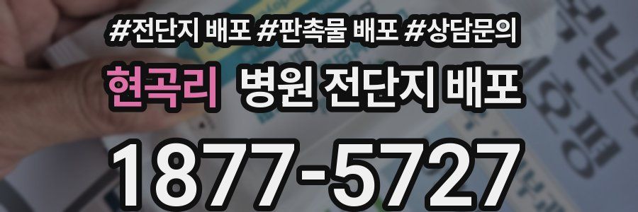 현곡리 병원 전단지 배포