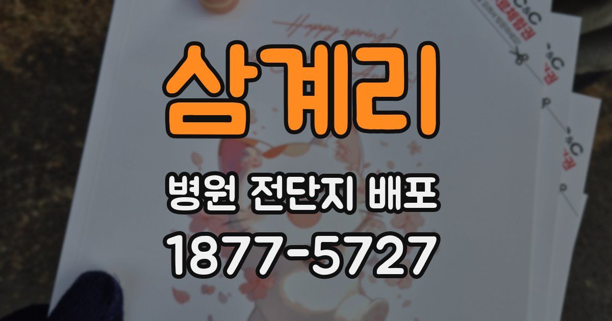 삼계리 병원 전단지 배포