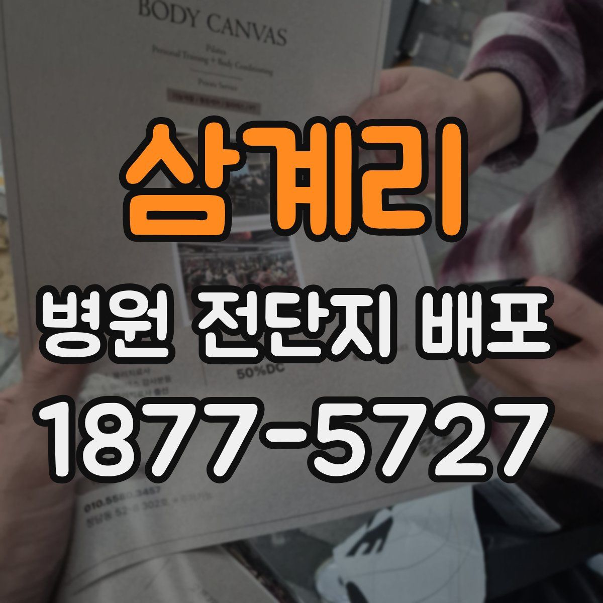 삼계리 병원 전단지 배포