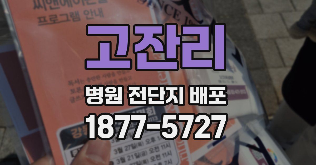 고잔리 병원 전단지 배포