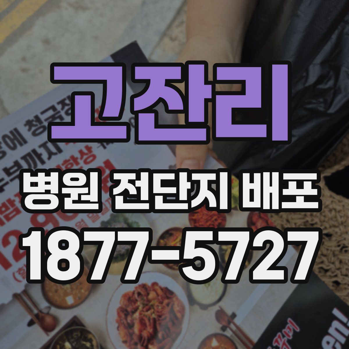 고잔리 병원 전단지 배포