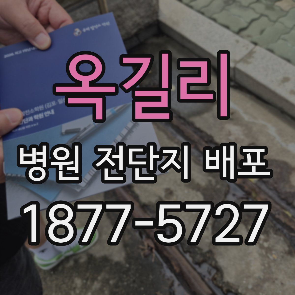 옥길리 병원 전단지 배포