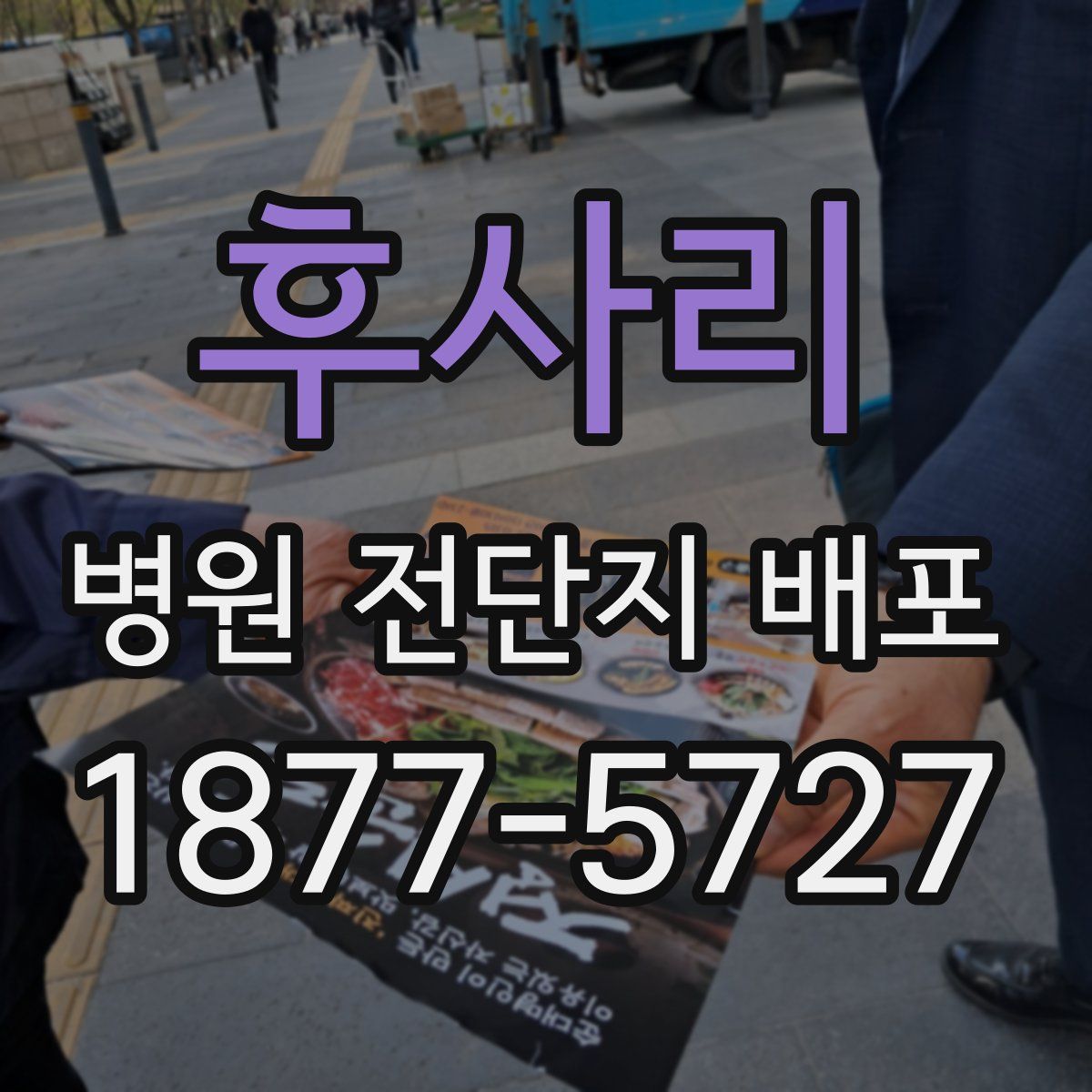 후사리 병원 전단지 배포