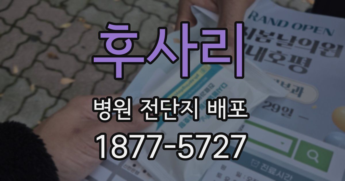 후사리 병원 전단지 배포