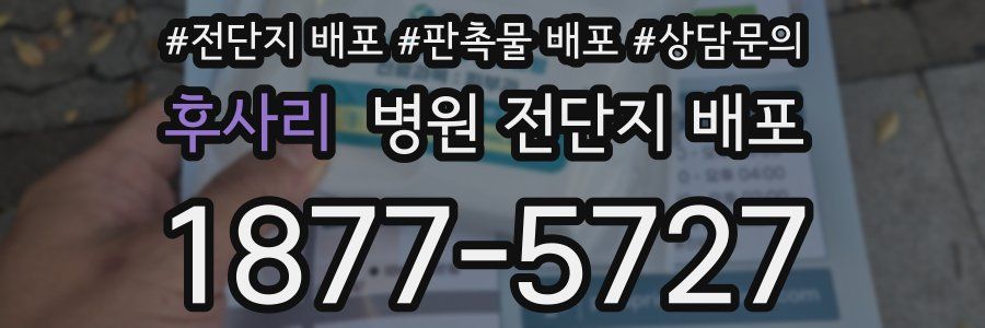 후사리 병원 전단지 배포