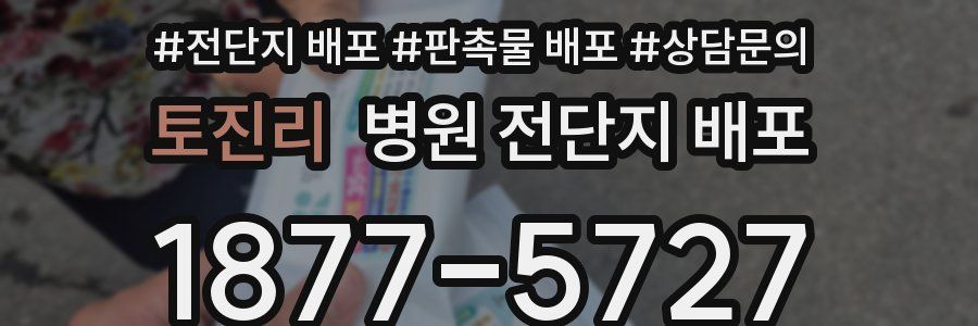 토진리 병원 전단지 배포