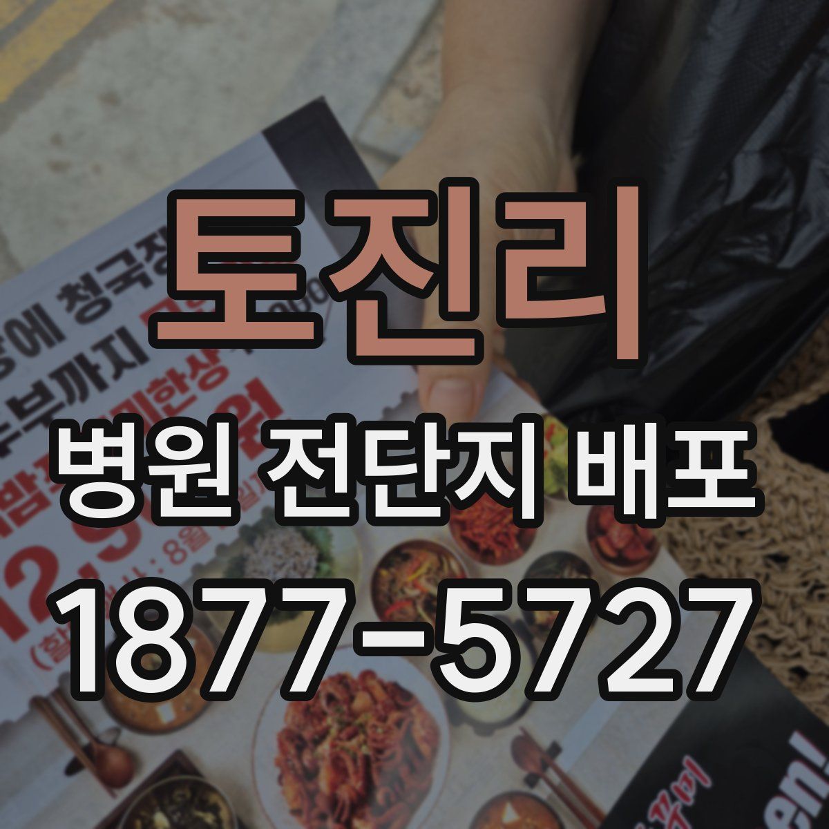 토진리 병원 전단지 배포