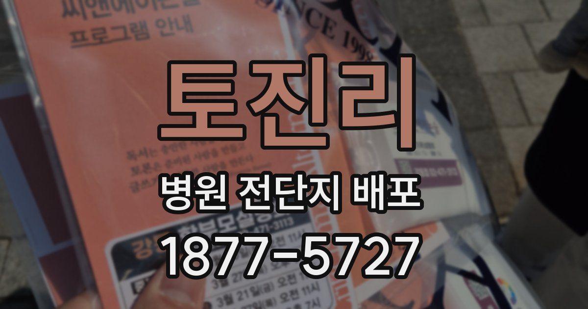 토진리 병원 전단지 배포